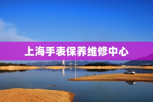 上海手表保養維修中心