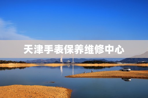天津手表保養維修中心
