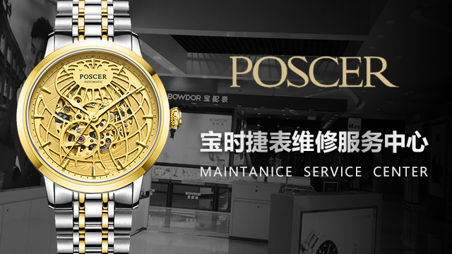 寶時捷手表維修服務中心（圖）