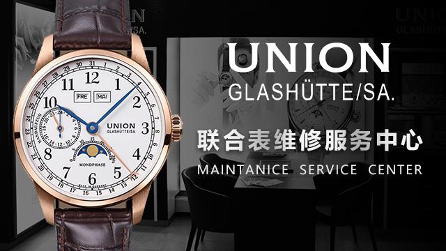 德國聯(lián)合手表維修服務(wù)中心（圖）