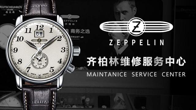 齊柏林手表維修服務(wù)中心（圖）