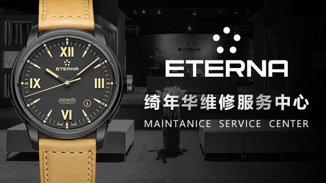 綺年華手表維修服務中心（圖）