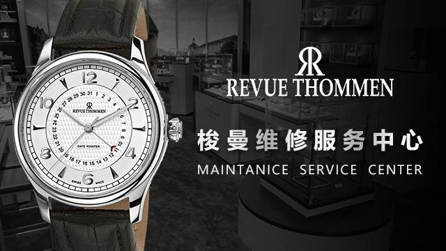 梭曼手表維修服務中心（圖）