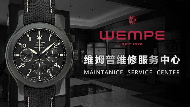維姆普手表維修服務中心（圖）