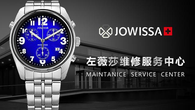 左薇莎手表維修服務中心（圖）
