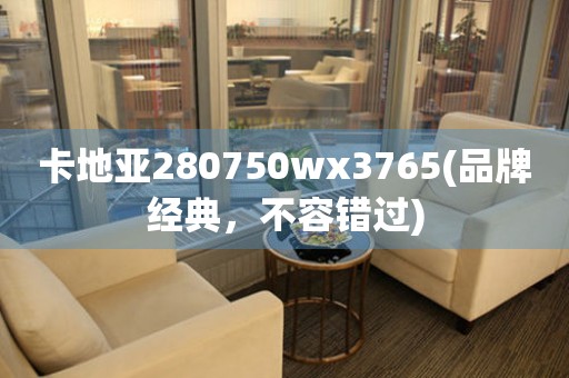 卡地亞280750wx3765(品牌經(jīng)典，不容錯(cuò)過)