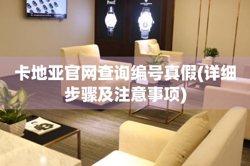 卡地亞官網(wǎng)查詢編號真假(詳細(xì)步驟及注意事項(xiàng))