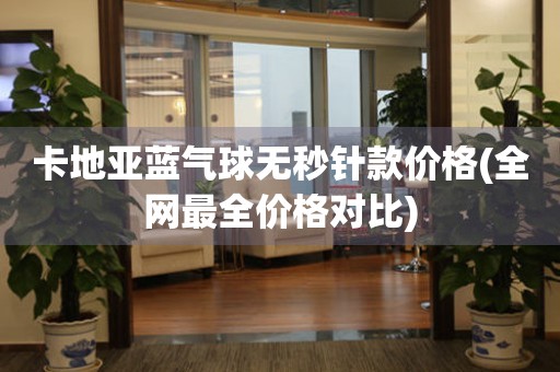 卡地亞藍(lán)氣球無秒針款價(jià)格(全網(wǎng)最全價(jià)格對比)