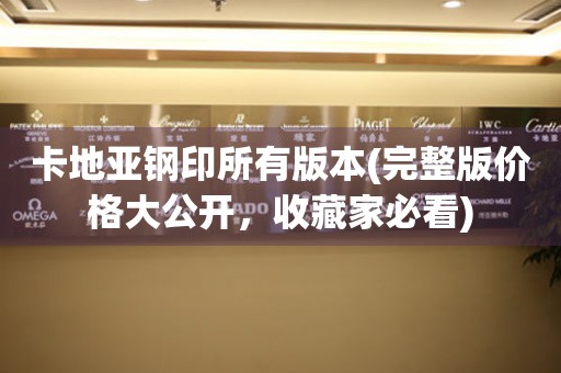 卡地亞鋼印所有版本(完整版價(jià)格大公開，收藏家必看)