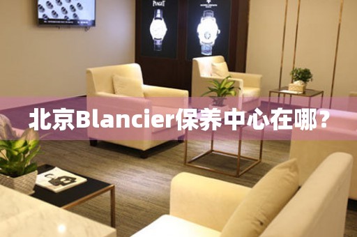 北京Blancier保養中心在哪？