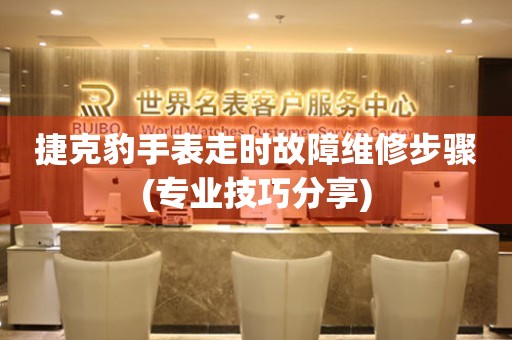 捷克豹手表走時故障維修步驟(專業技巧分享)