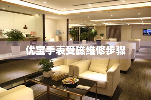 優寶手表受磁維修步驟
