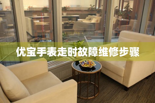優寶手表走時故障維修步驟