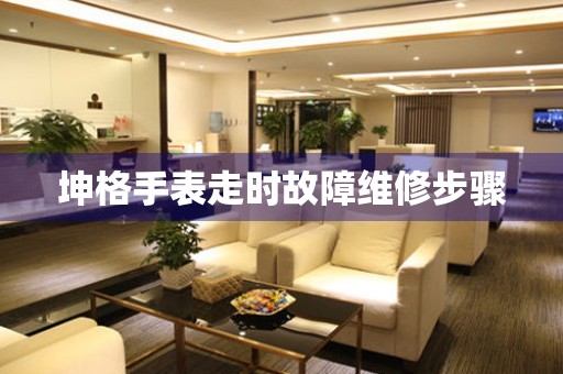 坤格手表走時(shí)故障維修步驟