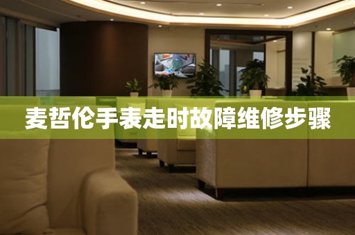 麥哲倫手表走時故障維修步驟