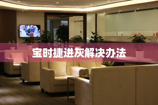 寶時捷進灰解決辦法