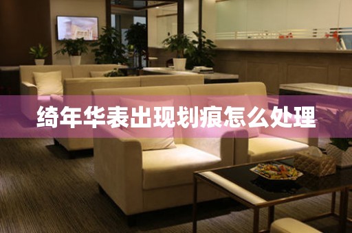 綺年華表出現劃痕怎么處理
