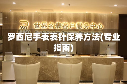 羅西尼手表表針保養方法(專業指南)