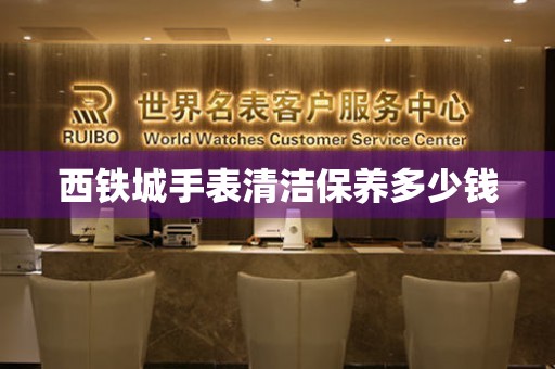 西鐵城手表清潔保養多少錢