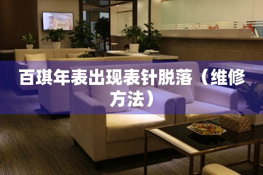 百琪年表出現表針脫落（維修方法）