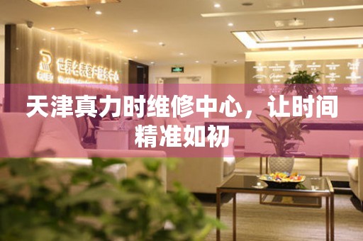 天津真力時維修中心，讓時間精準如初