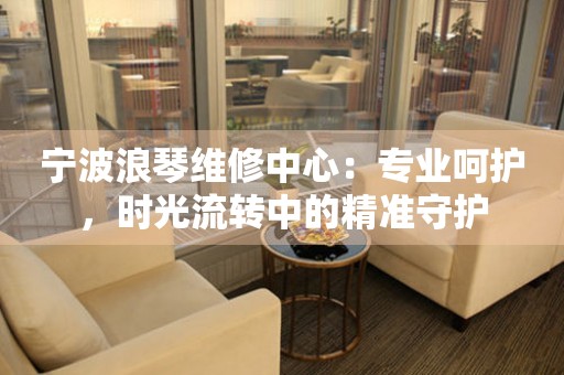 寧波浪琴維修中心：專業(yè)呵護(hù)，時(shí)光流轉(zhuǎn)中的精準(zhǔn)守護(hù)