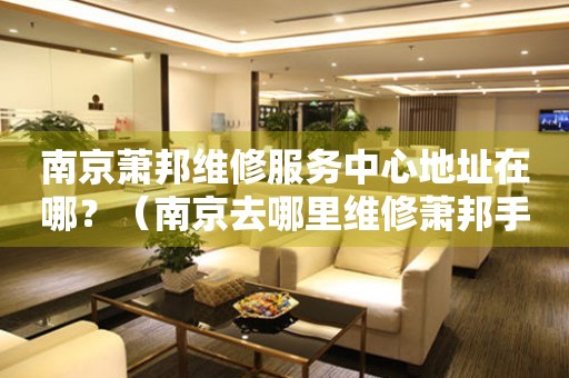 南京蕭邦維修服務中心地址在哪？（南京去哪里維修蕭邦手表）