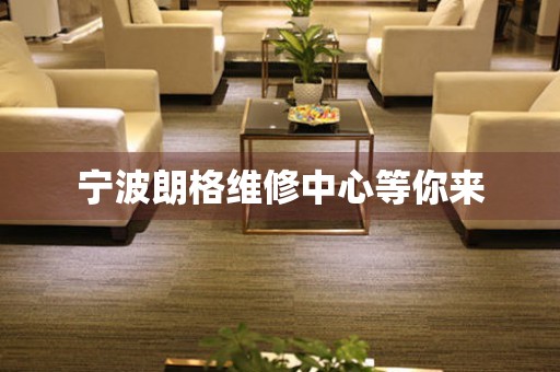 寧波朗格維修中心等你來
