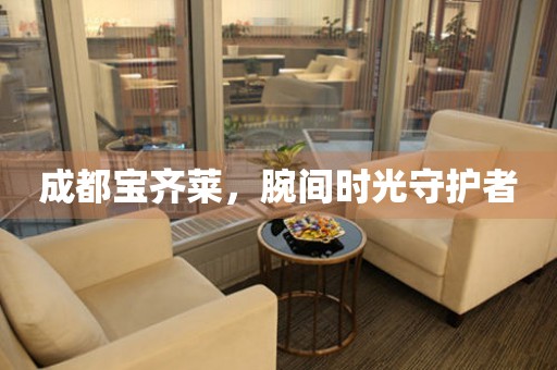 成都寶齊萊，腕間時光守護者