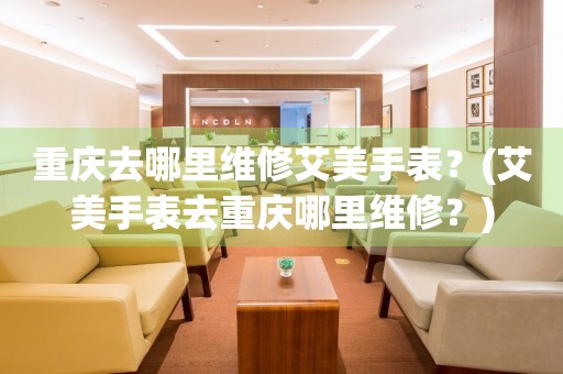 重慶艾美維修中心：時光匠人，辦公風尚新選擇