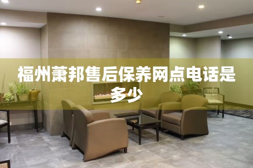 福州蕭邦售后保養網點電話是多少