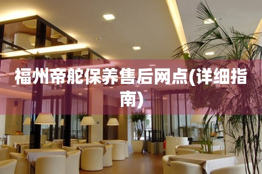 福州帝舵保養售后網點(詳細指南)