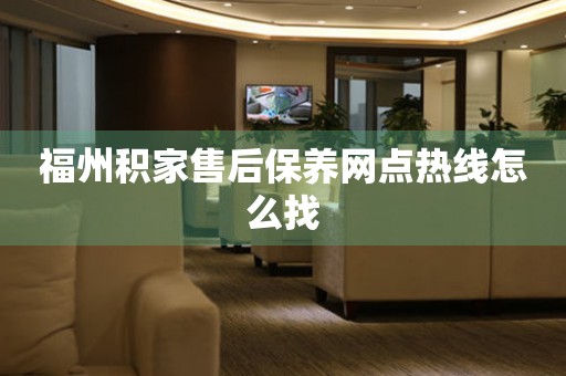 福州積家售后保養(yǎng)網(wǎng)點(diǎn)熱線怎么找