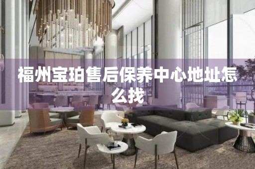福州寶珀售后保養(yǎng)中心地址怎么找