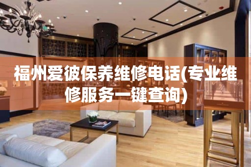 福州愛彼保養(yǎng)維修電話(專業(yè)維修服務(wù)一鍵查詢)
