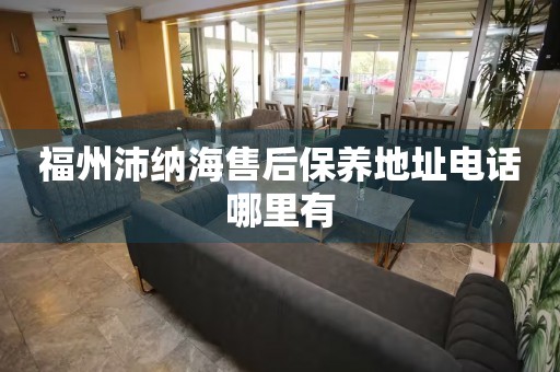 福州沛納海售后保養地址電話哪里有