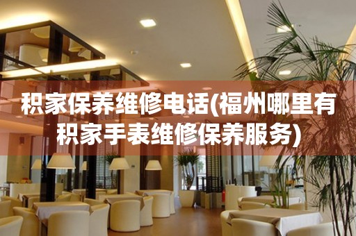 積家保養維修電話(福州哪里有積家手表維修保養服務)