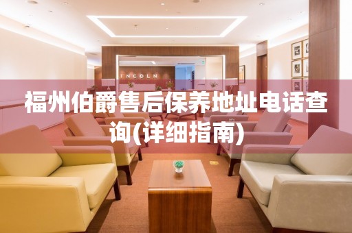 福州伯爵售后保養地址電話查詢(詳細指南)