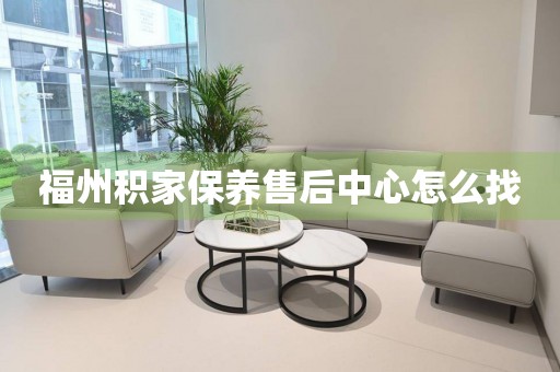 福州積家保養售后中心怎么找