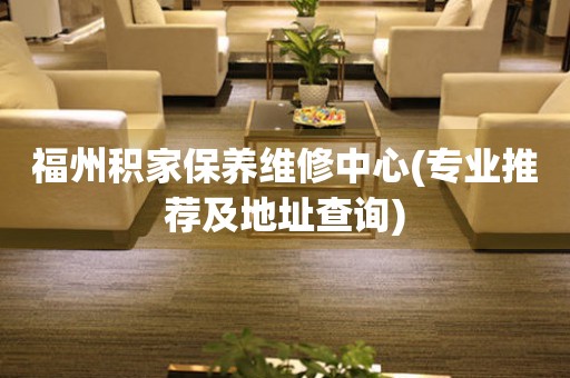 福州積家保養維修中心(專業推薦及地址查詢)