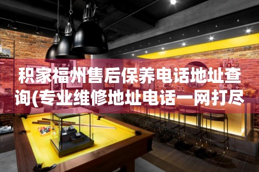 積家福州售后保養電話地址查詢(專業維修地址電話一網打盡)