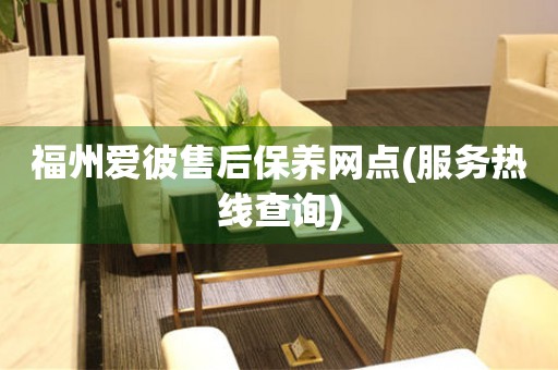 福州愛彼售后保養網點(服務熱線查詢)