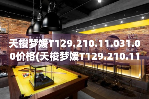 天梭夢媛T129.210.11.031.00價格(天梭夢媛T129.210.11.031.00款式價格及購買渠道)