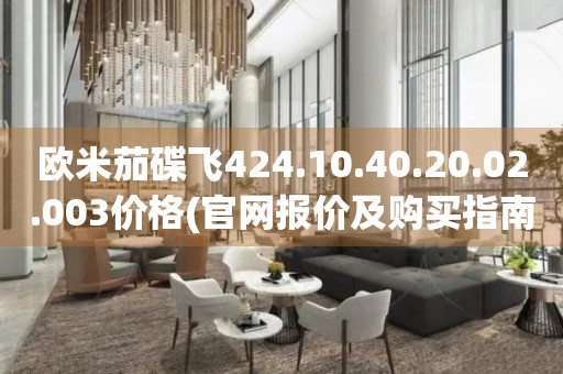 歐米茄碟飛424.10.40.20.02.003價格(官網報價及購買指南)