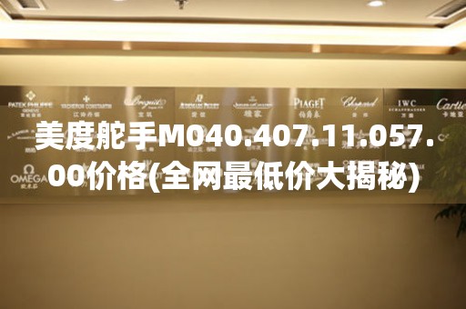 美度舵手M040.407.11.057.00價格(全網最低價大揭秘)