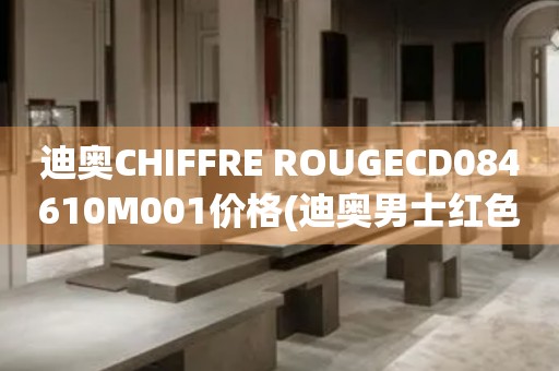 迪奧CHIFFRE ROUGECD084610M001價格(迪奧男士紅色方形機械表價格查詢)