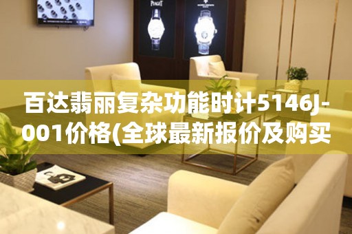 百達翡麗復雜功能時計5146J-001價格(全球最新報價及購買指南)