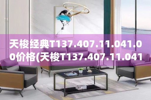 天梭經典T137.407.11.041.00價格(天梭T137.407.11.041.00經典系列手表價格及購買攻略)