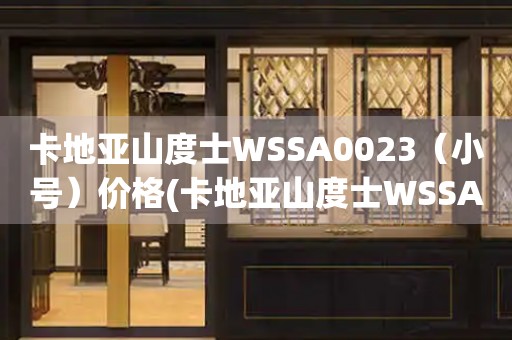 卡地亞山度士WSSA0023（小號(hào)）價(jià)格(卡地亞山度士WSSA0023（小號(hào)）的市場(chǎng)價(jià)格是多少)