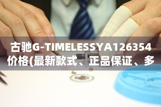 古馳G-TIMELESSYA126354價(jià)格(最新款式、正品保證、多種顏色可選)